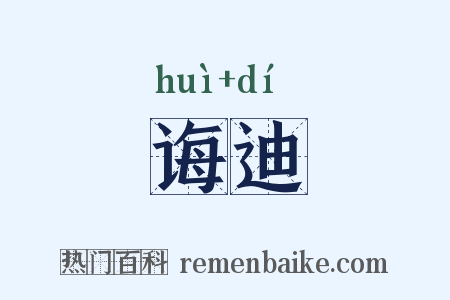 诲迪是什么意思的图片